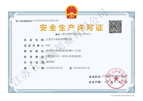 安全生产许可证